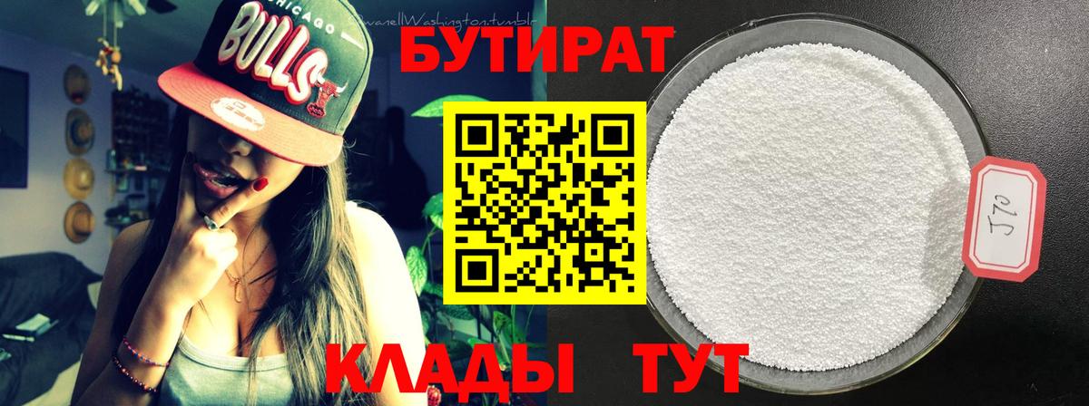 БУТИРАТ 99% Кушва